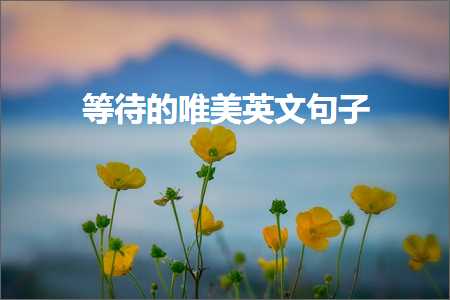 鎻忓啓鍐版煴鐨勫敮缇庡彞瀛愶紙鏂囨437鏉★級